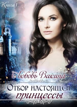 Обложка книги «Отбор настоящей принцессы. Книга 1»