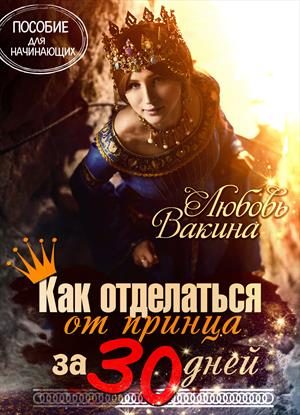 Обложка книги «Как отделаться от принца за 30 дней»