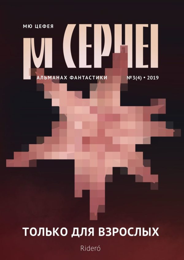 Обложка книги «Мю Цефея. Только для взрослых»