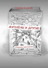 Обложка книги «Ангелёны и другие»