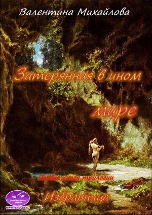 Обложка книги «Затерянная в ином мире»