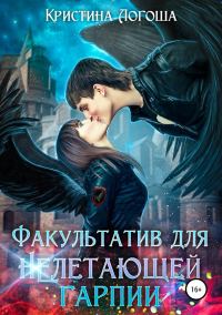 Обложка книги «Факультатив для (не)летающей гарпии»