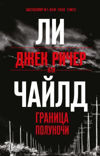 Обложка книги «Граница полуночи»