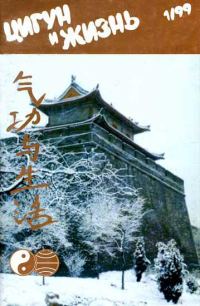 Обложка книги ««Цигун и жизнь» («Цигун и спорт»)-01 (1999)»
