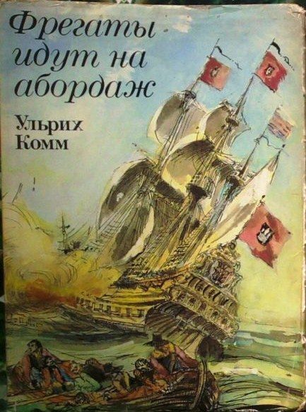 Обложка книги «Фрегаты идут на абордаж»