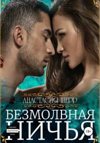 Обложка книги «Безмолвная ничья»