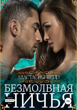 Обложка книги «Безмолвная ничья»