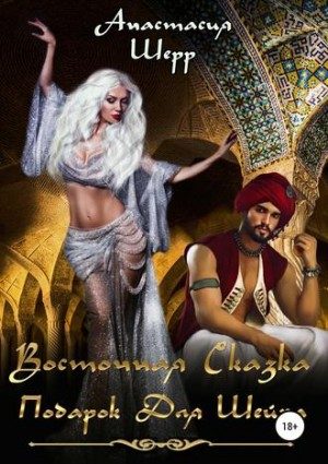 Обложка книги «Восточная сказка. Подарок для шейха»