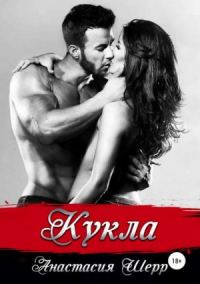 Обложка книги «Кукла»