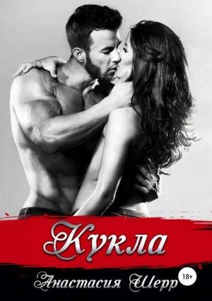 Обложка книги «Кукла»