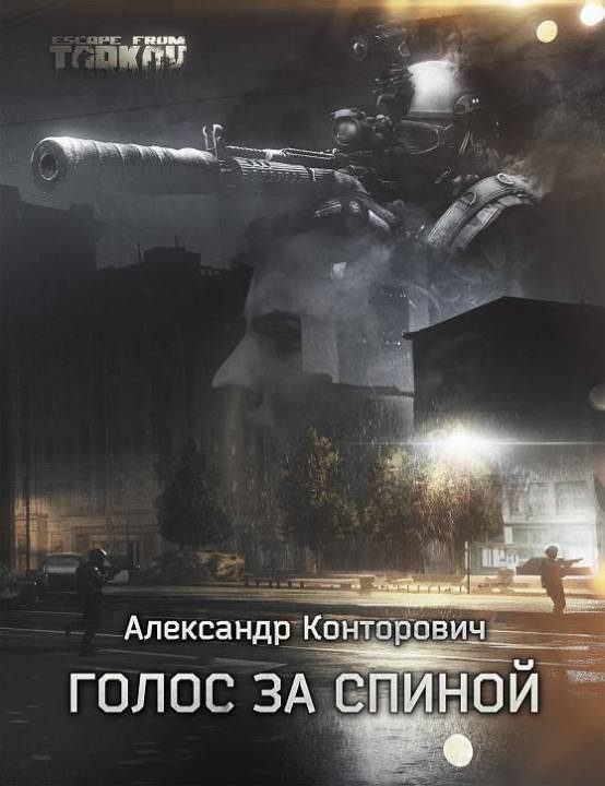 Обложка книги «Голос за спиной»