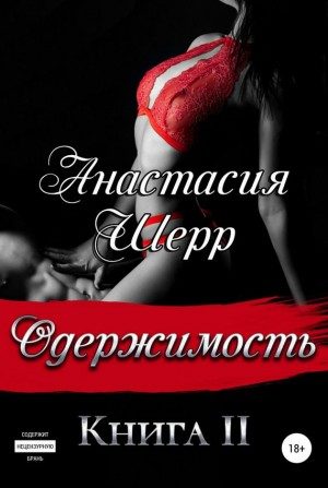 Обложка книги «Одержимость. Книга вторая»