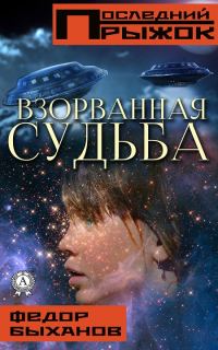Обложка книги «Взорванная судьба»