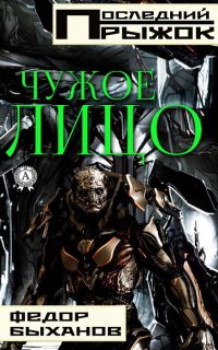 Обложка книги «Чужое лицо»