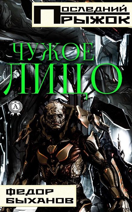 Обложка книги «Чужое лицо»