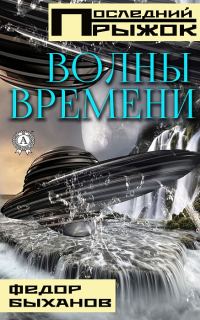 Обложка книги «Волны времени»