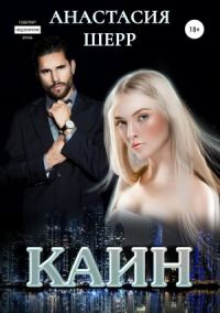 Обложка книги «Каин»