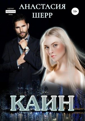 Обложка книги «Каин»