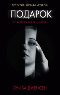 Обложка книги «Подарок»
