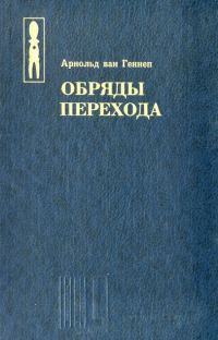 Обложка книги «Обряды перехода»