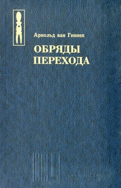 Обложка книги «Обряды перехода»