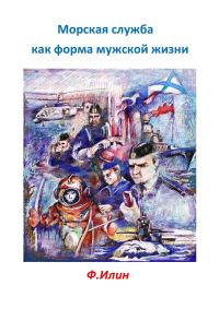 Обложка книги «Морская служба как форма мужской жизни»