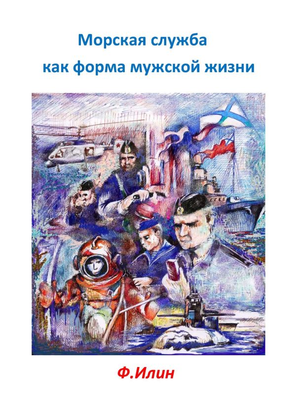 Обложка книги «Морская служба как форма мужской жизни»