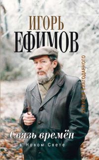 Обложка книги «Связь времён. В Новом Свете»