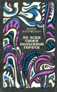 Обложка книги «Во всей своей полынной горечи»