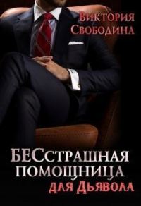 Обложка книги «БЕСстрашная помощница для Дьявола»