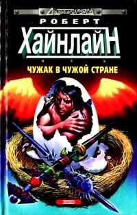 Обложка книги «Чужак в чужой стране»