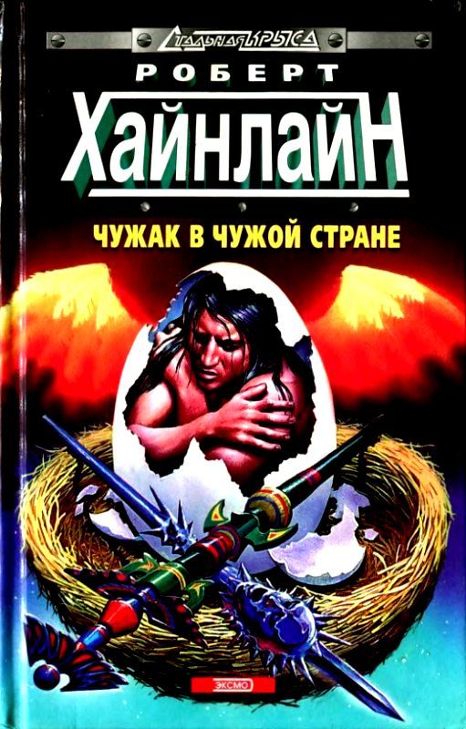 Обложка книги «Чужак в чужой стране»