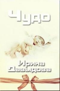Обложка книги «Чудо»