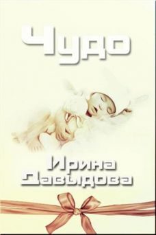 Обложка книги «Чудо»