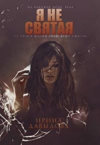 Обложка книги «Я не святая»