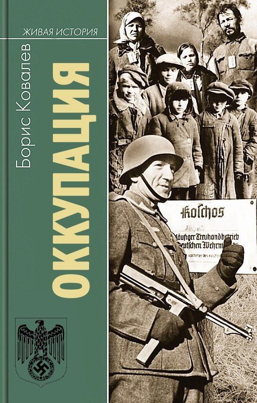 Обложка книги «Оккупация»