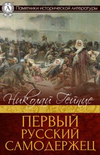 Обложка книги «Первый русский самодержец»