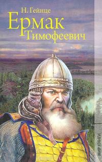 Обложка книги «Ермак Тимофеевич»