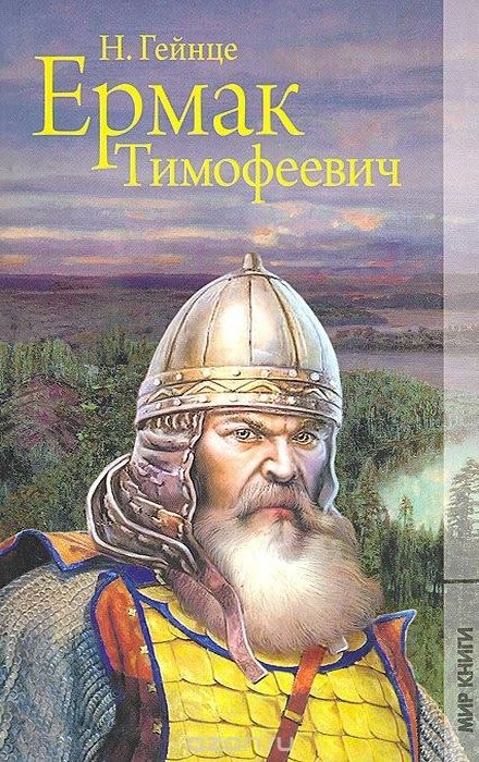 Обложка книги «Ермак Тимофеевич»