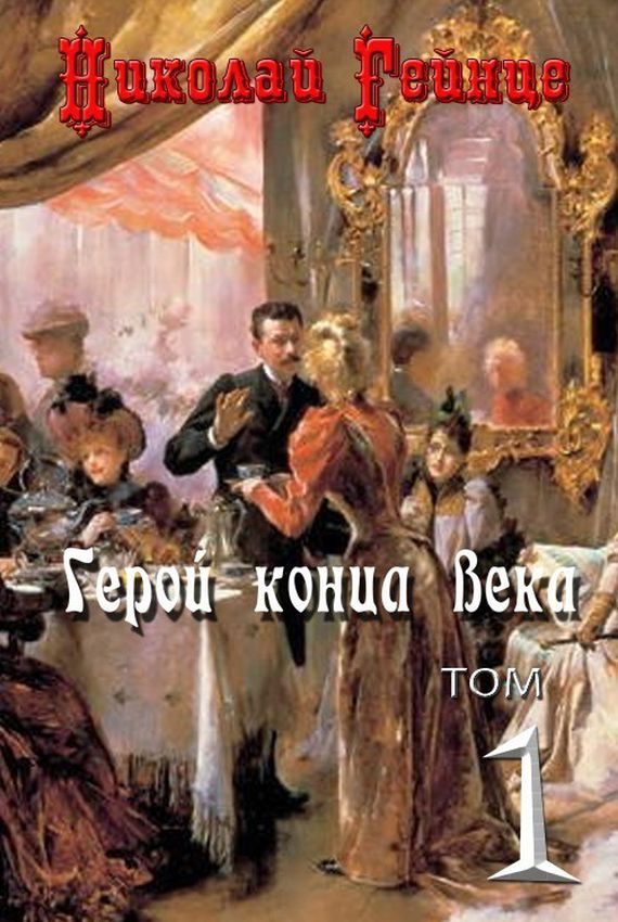 Обложка книги «Герой конца века»