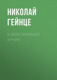 Обложка книги «В действующей армии»