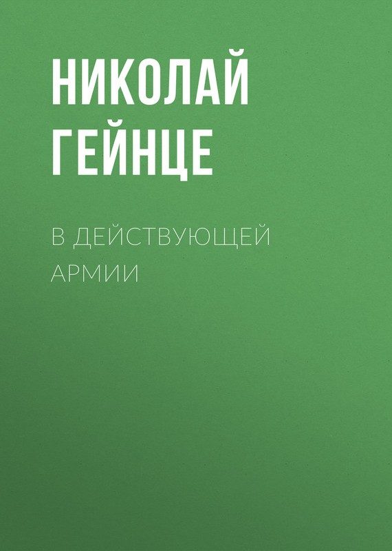 Обложка книги «В действующей армии»