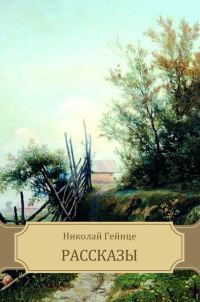 Обложка книги «Рассказы»