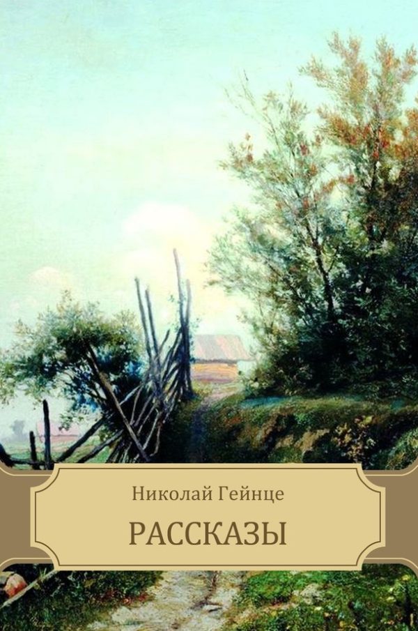 Обложка книги «Рассказы»