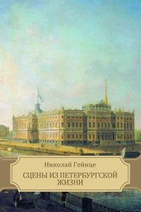 Обложка книги «Сцены из петербургской жизни»