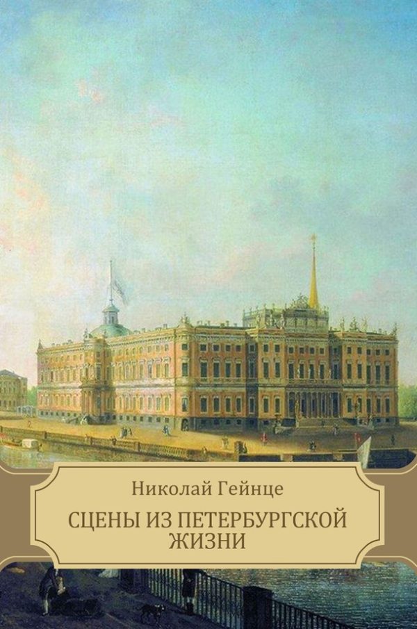 Обложка книги «Сцены из петербургской жизни»