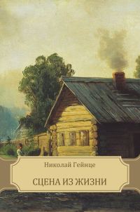 Обложка книги «Сцена из жизни»