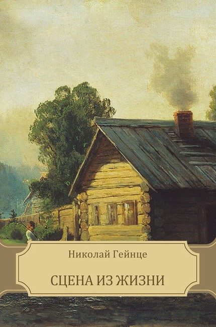 Обложка книги «Сцена из жизни»