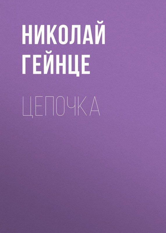 Обложка книги «Цепочка»