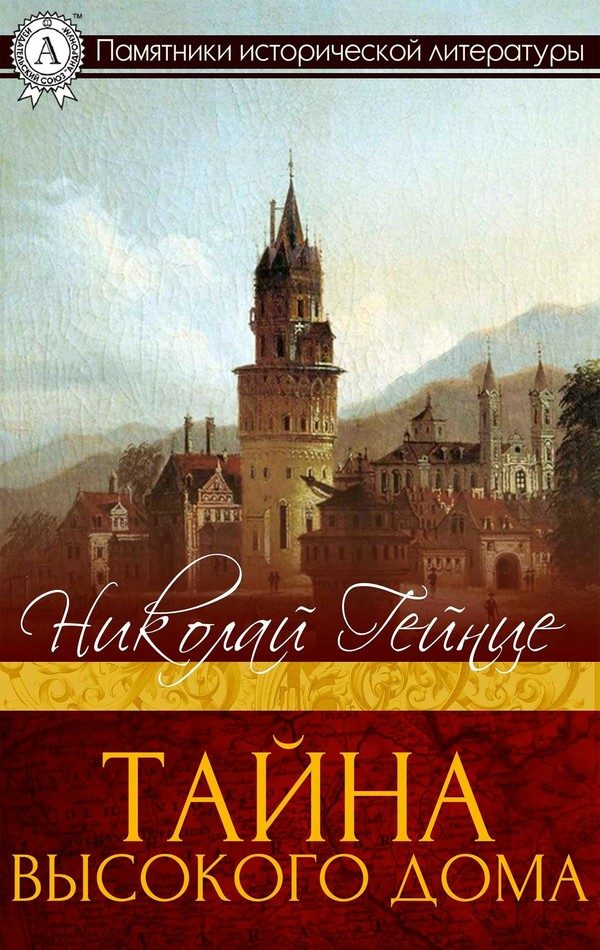 Обложка книги «Тайна высокого дома»
